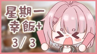【星期一幸飯+ # 95】MONHUN呢【香港VTuber/榎川幸】