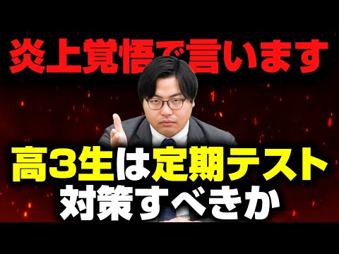 【定期テスト対策】高3生は捨てるべき?時間の使い方を本音で語ります