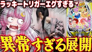 【異常】こんなコトって…？！！視聴者さんの声を鵜吞みにしたら、かのかりで奇跡が起こっちまった……パチンコ楽しすぎるてェ！！ 新台【eF彼女、
