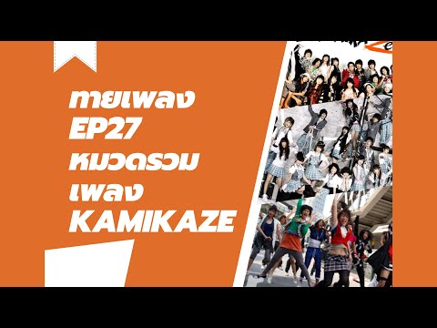 ทายเพลงEP.27🎵หมวดเพลงKamika