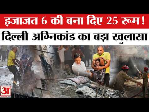 Delhi Malviya Nagar Fire: दिल्ली अग्निकांड वाले होटल में बने थे 6 की जागे 25 कमरे! Delhi Hotel Fire