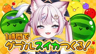 【スイカゲーム】#Varium24時間リレー配信 1時間でダブルスイカつくる🍉【海汐もるふ/Varium】