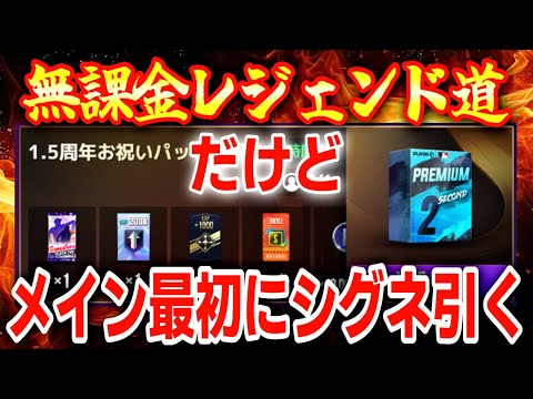 【緊急タイムリミット】生放送レジェンド道.前に15,000円【MLBライバルズ】