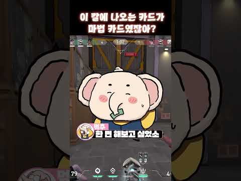 이 칼에 나오는 카드가 마법카드였잖아..? #발로란트 #valorant