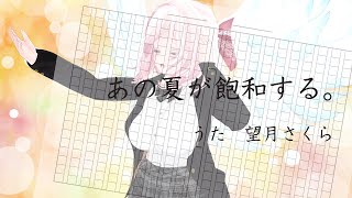 【歌ってみた】あの夏が飽和する。｜焦がれた青春、いまここに。【VTuberカバー / 望月さくら】