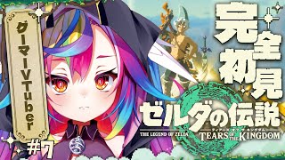 🎮【 ゼルダの伝説 ティアーズ オブ ザ キングダム #7 】完全初見！ついにマスターソード入手⚔いよいよ終盤になってきたかもだ～っ #ティ