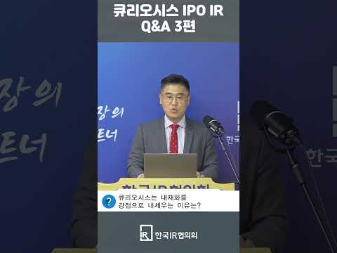 [IPO IR Q&A] 큐리오시스 쇼츠 3편