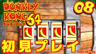 【初見プレイ】ドンキーコング64 実況プレイ#8