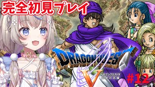 【#ドラゴンクエスト5 】ドラゴンクエストV 天空の花嫁　完全初見プレイ！リメイクよりも5！【#咲来希々/#vtuber 】