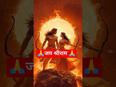 🙏जय श्रीराम 🙏#viralshorts #trendingshorts