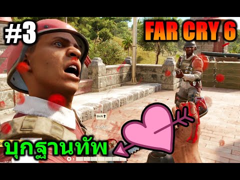 (GAME)EP.3FARCRY6:บุกฐ