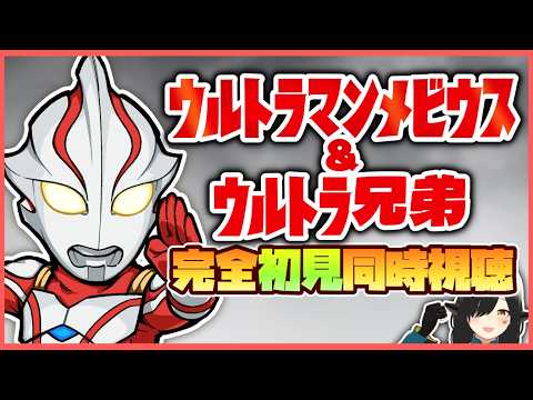 【同時視聴】#7 劇場版「ウルトラマンメビウス＆ウルトラ兄弟」を完全初見で見るよ！！【Vtuber/牛牧もこ】