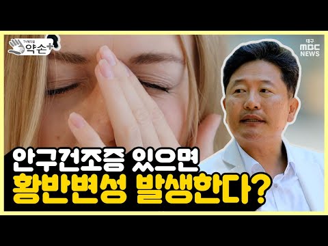 안구건조증 있으면 황반변성이 발생한다? [눈에 찾아온 노화! '황반변성의 진단과 치료' ⑧] | 메디컬 약손