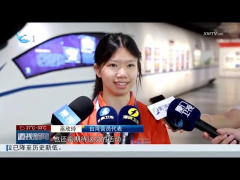猫の動画サムネイル - 【兩岸】第十五屆海峽兩岸中學生閩南文化夏令營開營