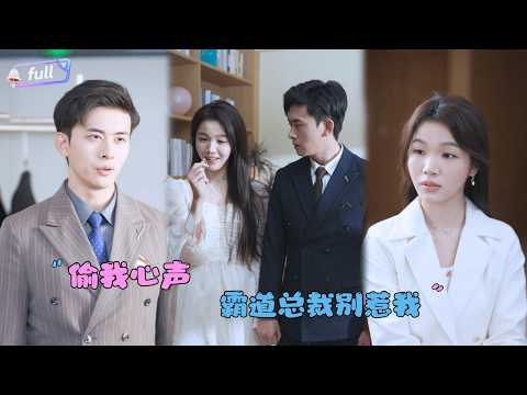[MULTI SUB]✨《偷我心声霸道总裁别惹我》🎐穿书变成恶毒女配后，总裁说他能听见我的心声？