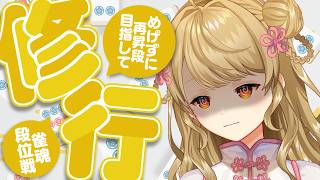 【玉の間段位戦】🀄️2ラス、めげずに。【雀魂/麻雀】