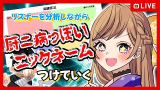 【参加型】リスナーに厨二病なニックネームつけたい【雑談/FreeTalk】