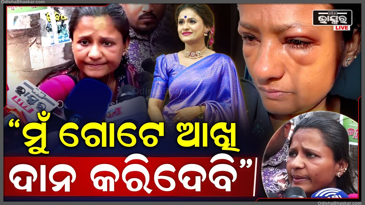 ଅସୁସ୍ଥ ଥାଇ କାହିଁକି ଏମିତି କହିଦଲେ ରାଣୀ ପଣ୍ଡା, 'ଗୋଟିଏ ଆଖି ମୁଁ ଦାନ କରିଦେବି' Rani Panda