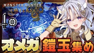 【モンハンワイルズ参加型】スーパーオメガタイム！ゴグマジオスに備えるぞ！【モンスターハンターワイルズ】【Vtuber/ライブ配信/卯月はる】