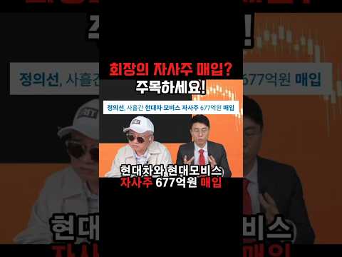 회장의 자사주 매입? 주목하세요!