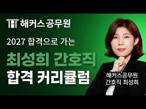 2027년 간호직 공무원 따라만 오면 합격하는 커리큘럼 📝 해커스공무원 간호직 <strong>최성희</strong>