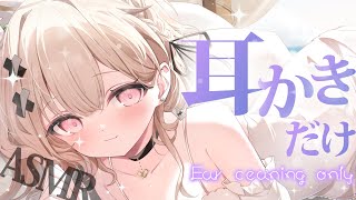 【asmr】ずーっと耳かきの音に満たされる睡眠導入ASMR💤/Ear cleaning only【戸鎖くくり/個人勢Vtuber】