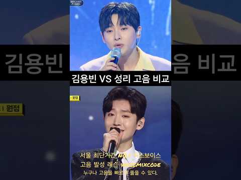 김용빈 vs 성리 원점 고음 <strong>비교</strong>.