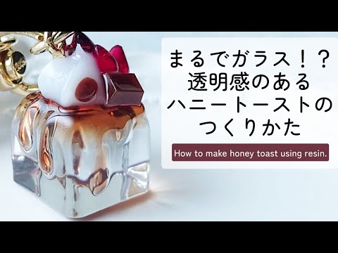 レジン♡透明感のあるハニートーストの作り方 How to make a translucent honey toast using resin.
