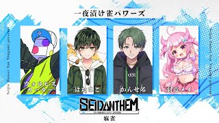 【 #SEIDΔNTHEM /雀魂】我ら一夜漬け雀パワーズ！オカルト麻雀って知ってるか…？【羽竜メイ/Vtuber】