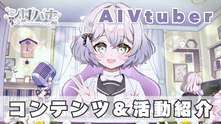 【AIVtuber】シロハナ / AIキャラ研究所の活動内容とコンテンツ紹介！