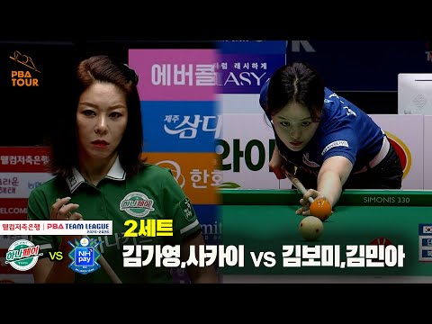 2세트 하나카드(김가영,사카이) vs NH농협카드(김보미,김민아)[웰컴저축은행 PBA 팀리그 25-26 2R]