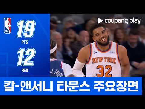 [NBA] 필라델피아 vs 뉴욕 칼-앤서니 타운스 주요장면