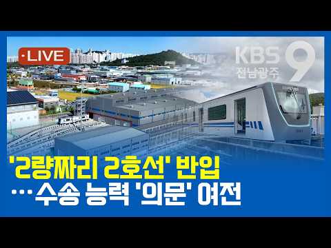 [2026.10.14(수) KBS광주 뉴스9]