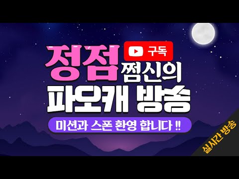 <strong>파오캐</strong> 쩜신 라이브 - ★쩜신vs임스 20판 서로골라주기★