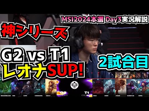 [神シリーズ] T1 vs G2 2試合目 - MSI2024 ブラケットDay4実況解説