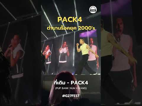 แก ราชมังมี #pack4  แล้ว  น้ำตาจะไหล โตมากับพี่ๆเค้าอ่ะ #g27 #g27fest