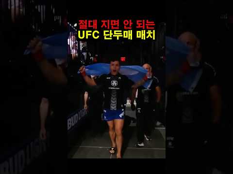 절대 지면 안 되는 UFC 단두대 매치 ㄷㄷ