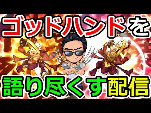 【ドラクエウォーク】みんなでゴッドハンドを語り尽くそうぜ！！！