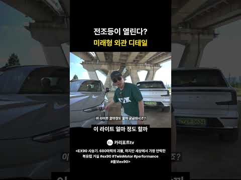 전조등이 열린다 미래형 외관 디테일