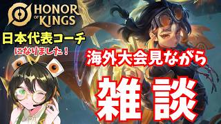 【日本代表コーチになりました】海外大会の決勝見ながら告知する配信　IKL Spring 2026 | GRAND FINAL【Honor o