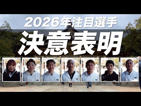 【必勝祈願】注目の7人の選手が語る新年の意気込み