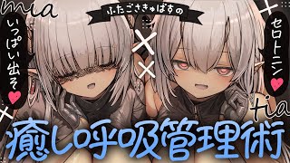 【耳ふー】褐色双子サキュバスの癒し呼吸管理術～セロトニンいっぱい出そ♡～【ASMR┊男性向け┊シチュボ┊KU100】