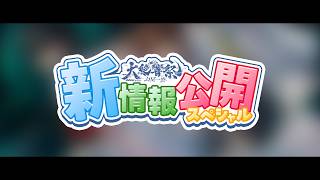 【新キービジュアル公開！】「大絶響祭 2026 SUMMER 万里一空」新情報公開スペシャル！！#えのぐワンマン万里一空 #えのぐ えのぐ