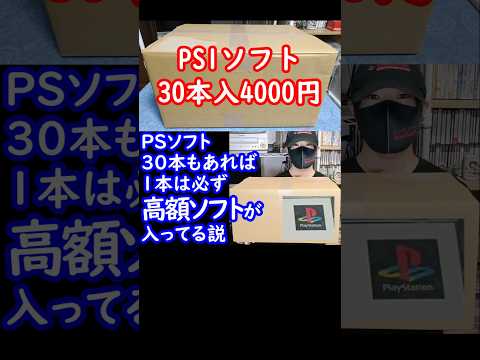 PS1ソフト30本入4000円福袋開封！これだけ入ってりゃ1本ぐらいはアタリが入ってるでしょ# レトロゲーム#retrogamings#福袋開封#ps1#駿河屋