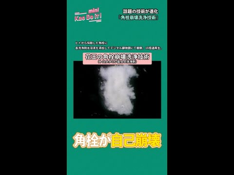 【角栓が自己崩壊】花王の角栓崩壊洗浄技術がついに進化！