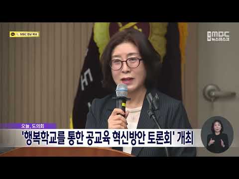 도의회서 '행복학교를 통한 공교육 혁신방안 <strong>토론회</strong>' 열려 (2026.10.19/뉴스데스크/MBC경남)