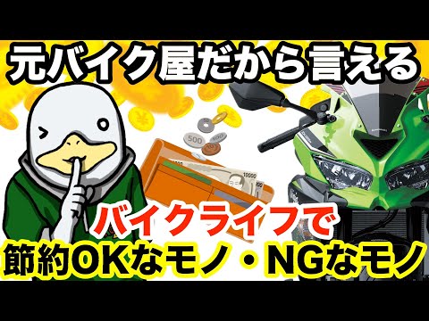 【重要】バイクライフでケチって良いもの、いけないもの。