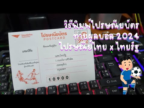 วิธีพิมพ์ไปรษณียบัตรทายผลบอล