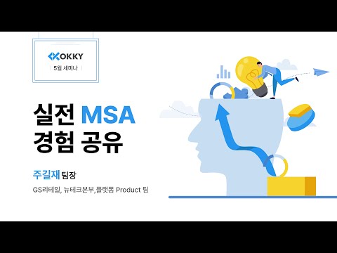 [OKKY 5월 세미나] 실전 MSA 경험 공유 by. 주길재 팀장(GS리테일 뉴테크본부/플랫폼Product부문)