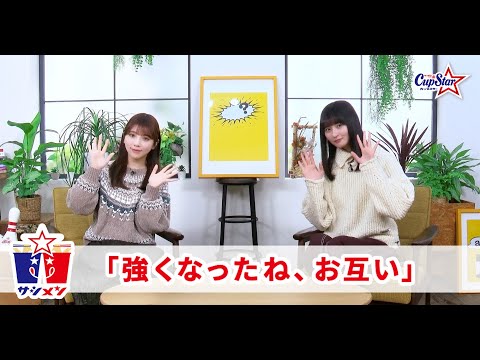 サシメン　vol.9　与田祐希×遠藤さくら　｜サッポロ一番　カップスター